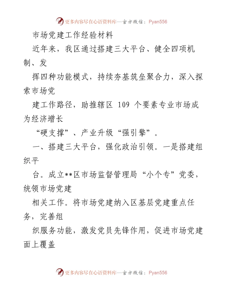 [工作总结] 市场党建工作 - 深入探索市场党建工作路径，助推经济发展与产业升级.docx_第1页