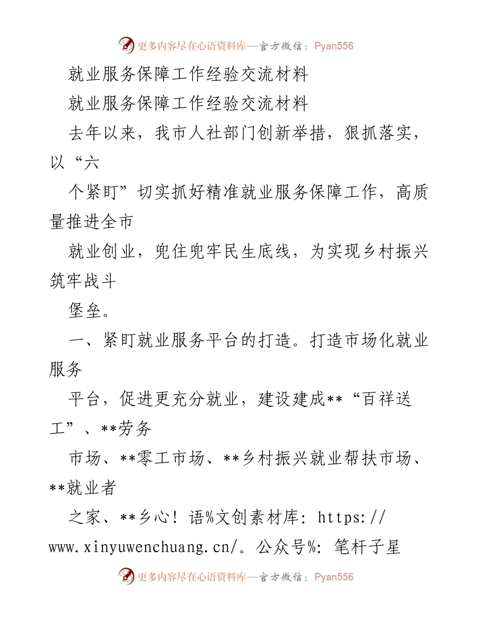 [工作总结] 就业服务保障经验交流 - 高质量推进就业服务保障工作经验总结.docx_第1页