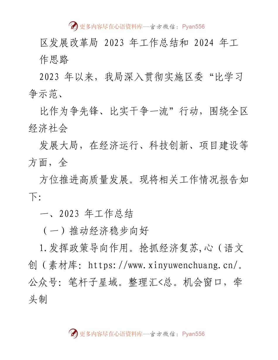 [工作总结] 年度工作会议 - 2023年区发展改革局工作总结与2024年工作思路.docx_第1页