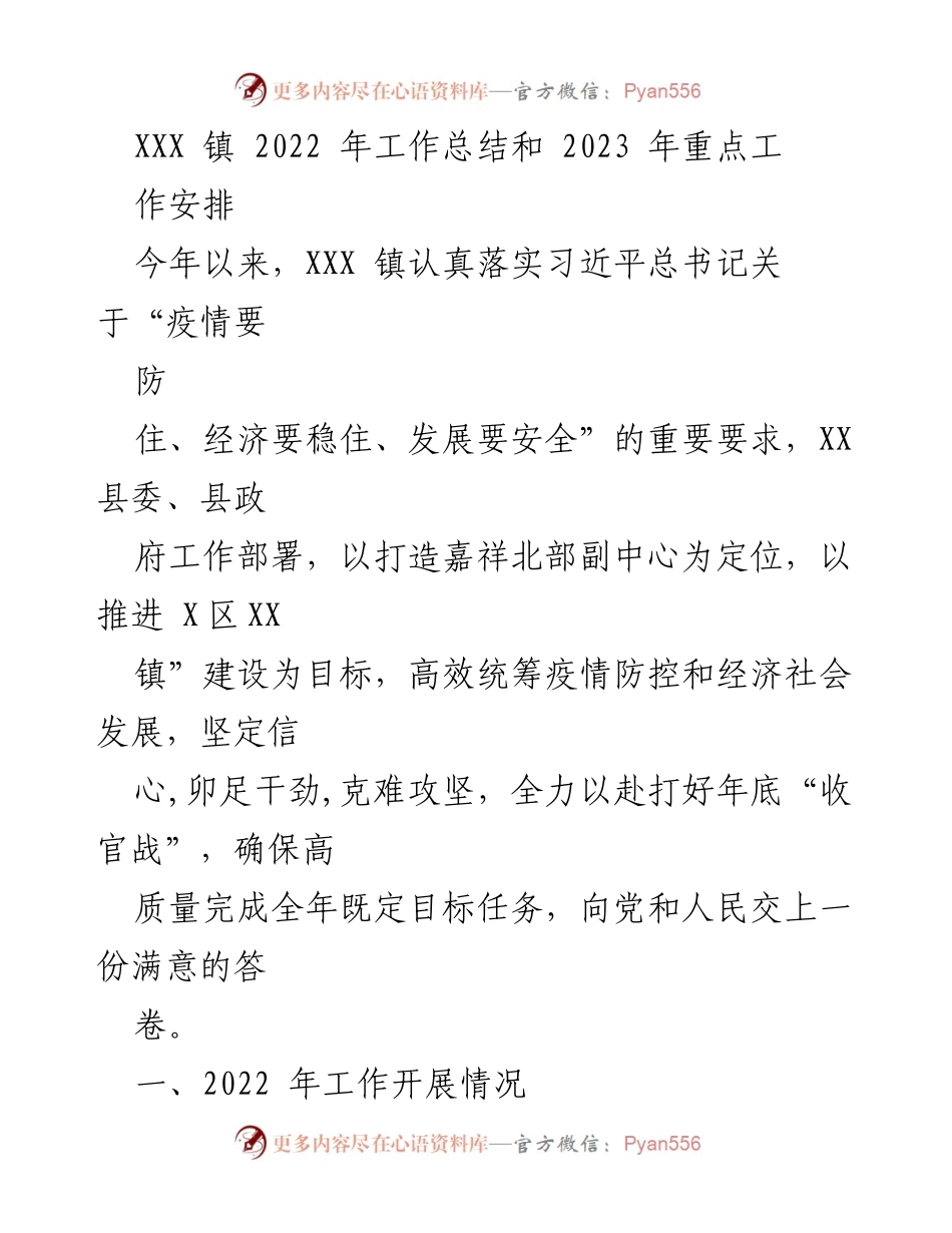 [工作总结] 年度总结 - XXX镇2022年工作总结与2023年工作安排.docx_第1页