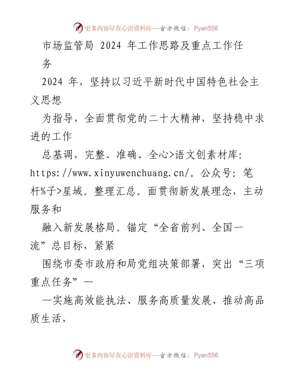 [工作总结] 市场监管局 - 2024年市场监管工作思路与重点任务.docx_第1页