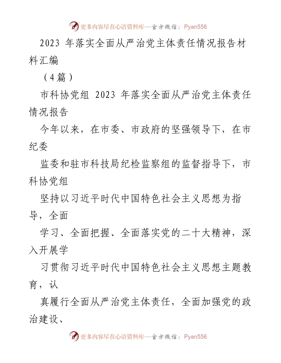 [工作总结] 市科协 - 2023年全面从严治党主体责任落实情况报告.docx_第1页