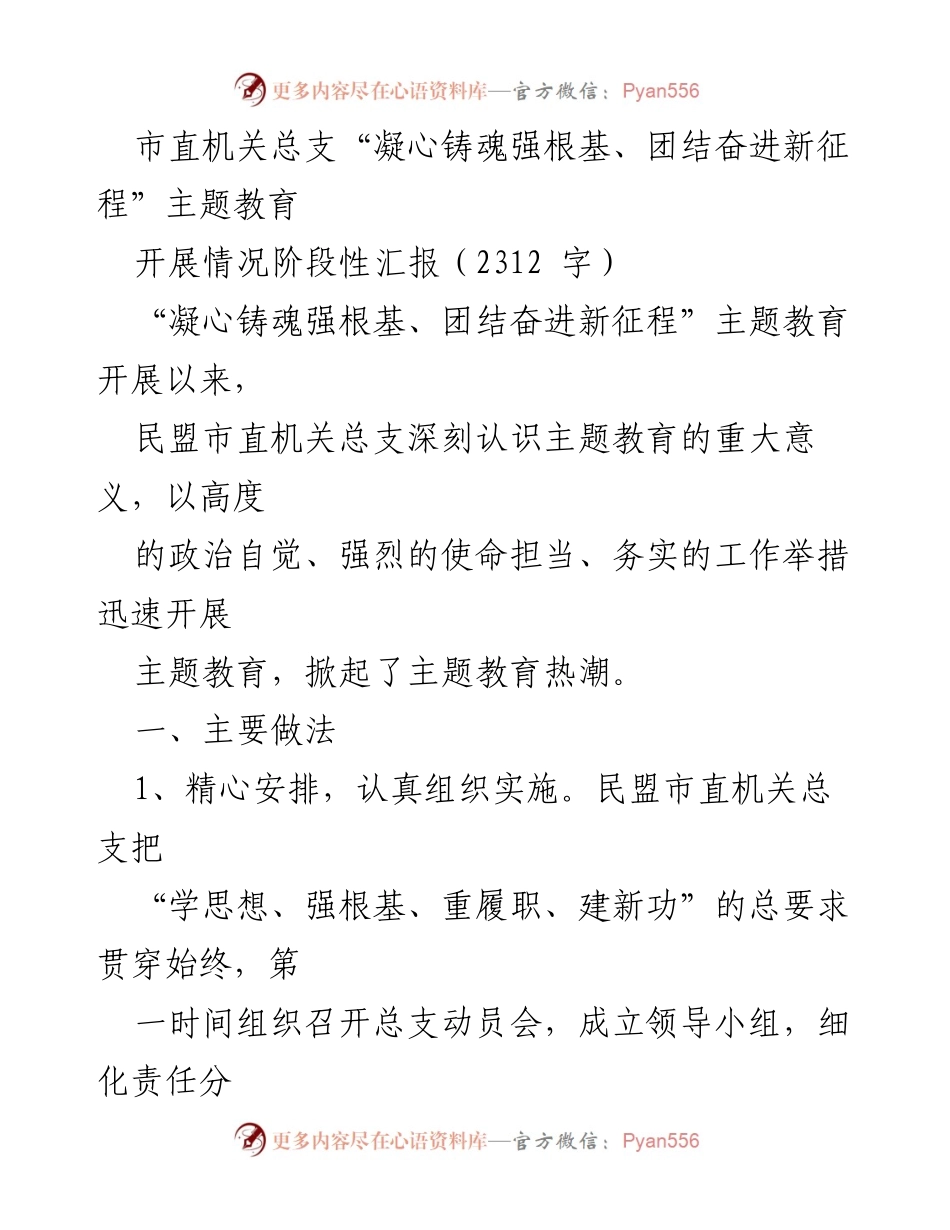 [工作总结] 市直机关总支 - “凝心铸魂强根基、团结奋进新征程”主题教育阶段性汇报.docx_第1页