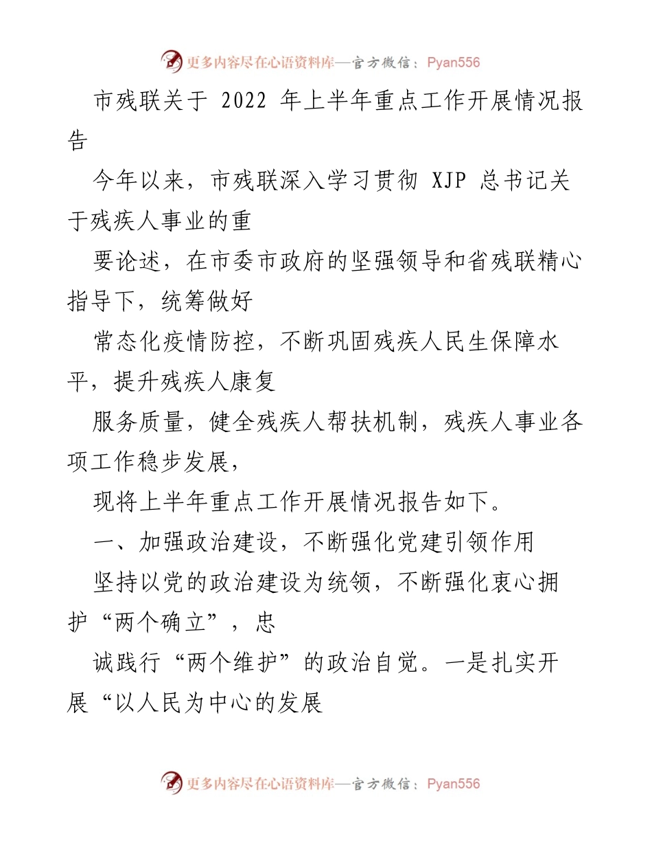[工作总结] 市残联 - 2022年上半年残疾人事业重点工作开展情况报告.docx_第1页