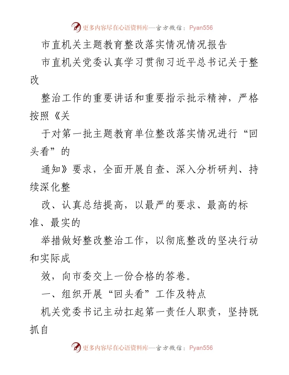 [工作总结] 市直机关 - 市直机关主题教育整改落实情况总结报告.docx_第1页