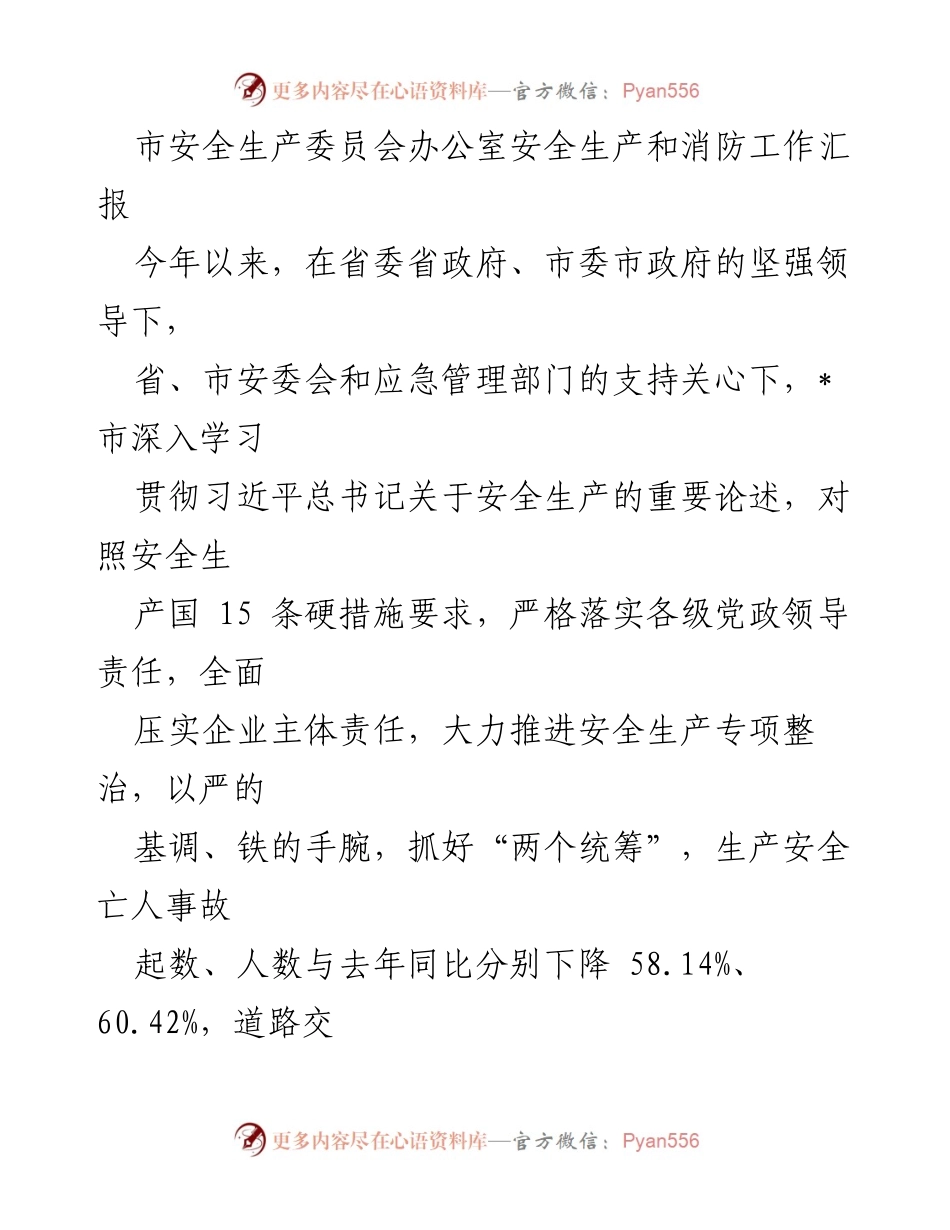 [工作总结] 安全生产委员会会议 - _市安全生产和消防工作汇报及成效分析.docx_第1页