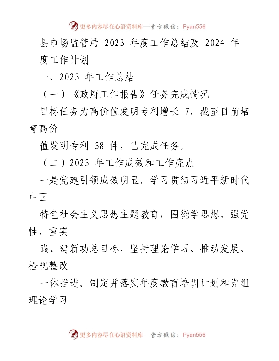 [工作总结] 年度工作总结会议 - 2023年度市场监管工作总结与2024年度工作计划.docx_第1页