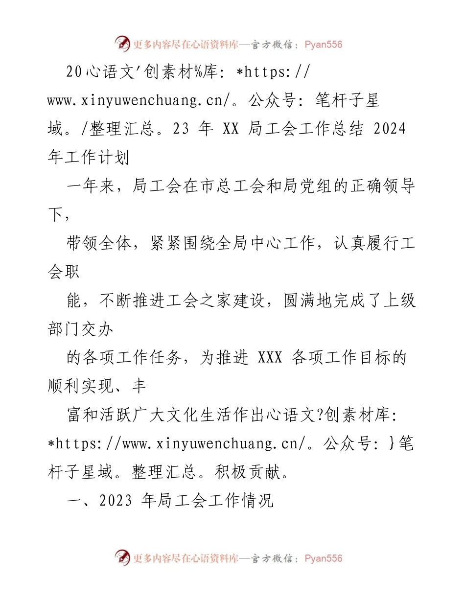 [工作总结] 年度总结 - 2023年局工会工作总结与2024年工作计划.docx_第1页