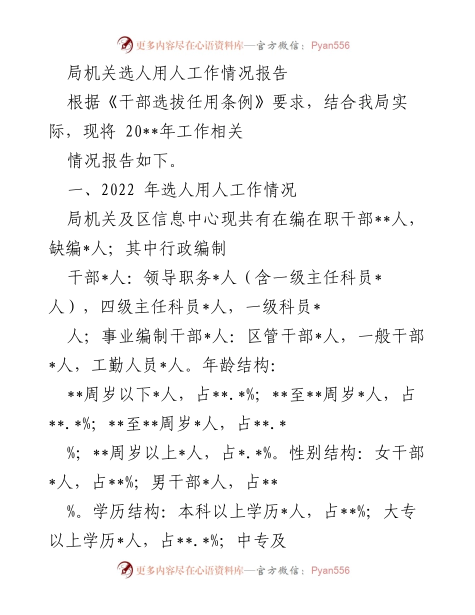 [工作总结] 局机关 - 2022年选人用人工作情况报告.docx_第1页