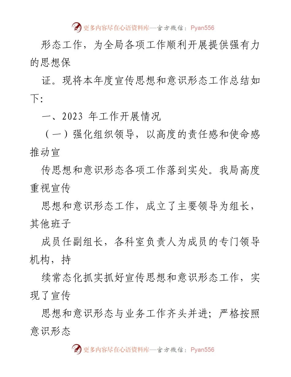 [工作总结] 年度总结 - 2023年宣传思想和意识形态工作总结_2.docx_第2页