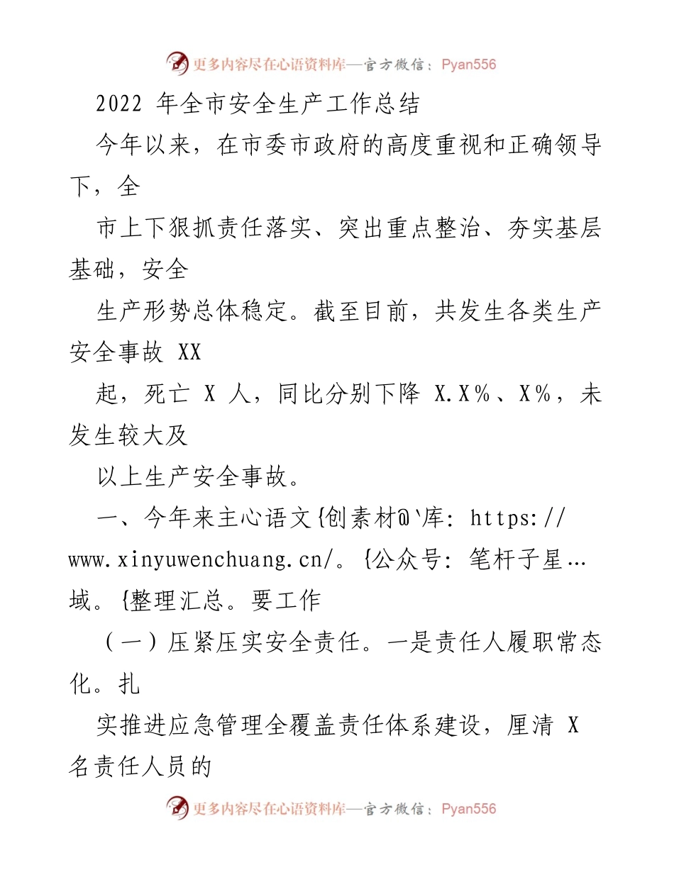 [工作总结] 安全生产工作会议 - 2022年全市安全生产工作总结与成效分析.docx_第1页