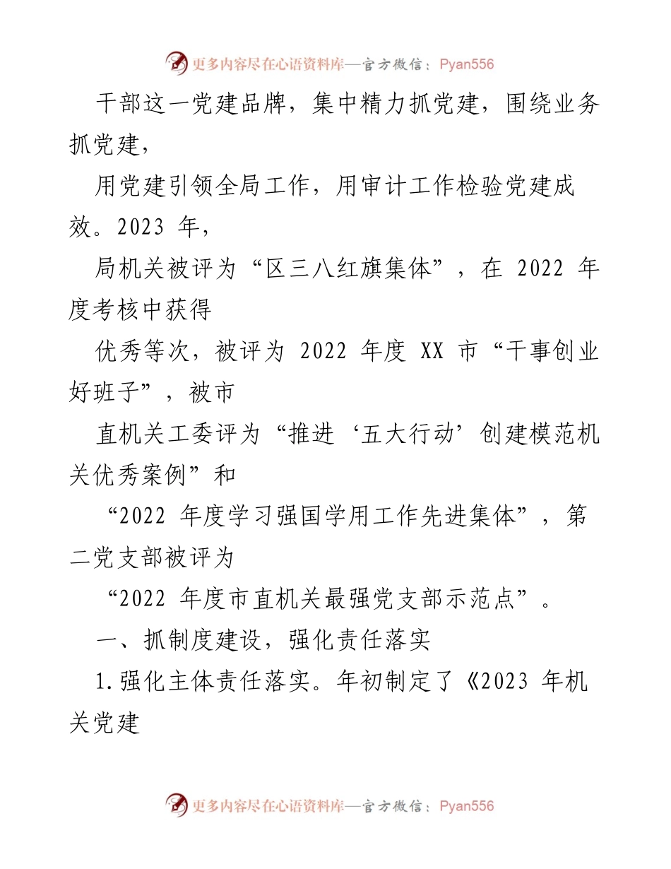 [工作总结] 市审计局 - 2023 年党建工作总结报告.docx_第2页