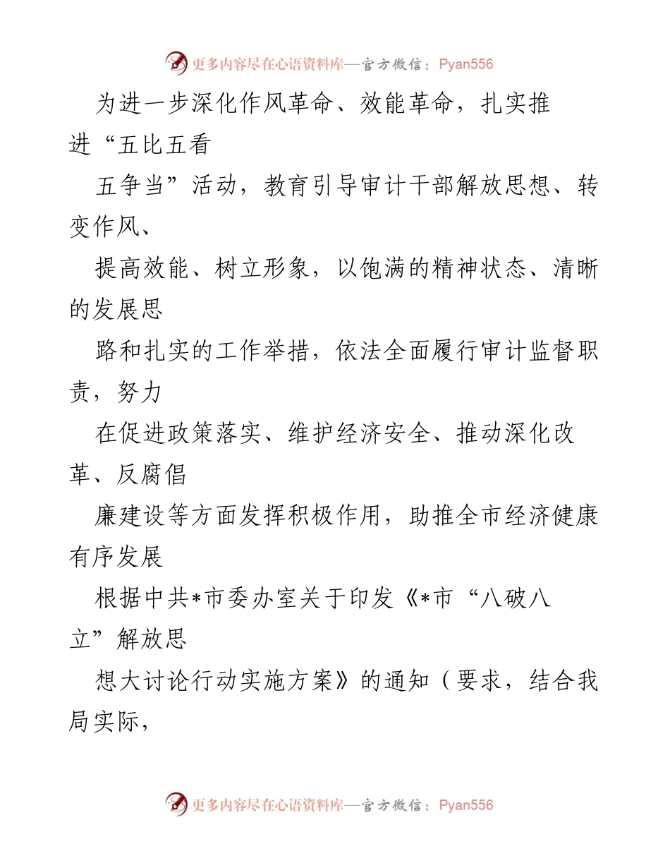 [工作总结] 审计干部思想解放大讨论 - 深化作风革命与效能提升的实施方案.docx_第1页