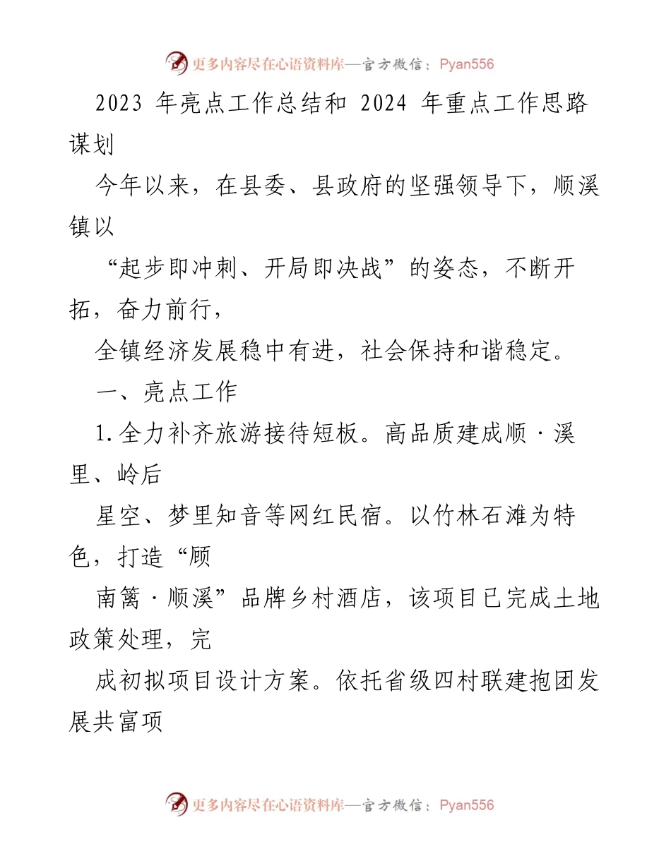 [工作总结] 年度工作会议 - 2023年亮点工作总结与2024年重点工作思路规划_1.docx_第1页