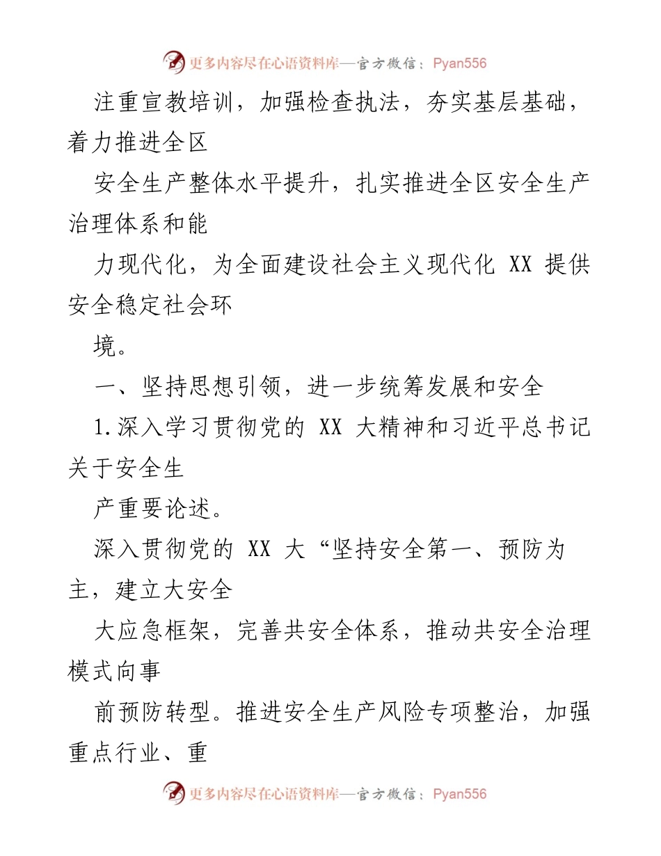 [工作总结] 安全生产工作 - 2023年XX区安全生产工作要点总结.docx_第2页