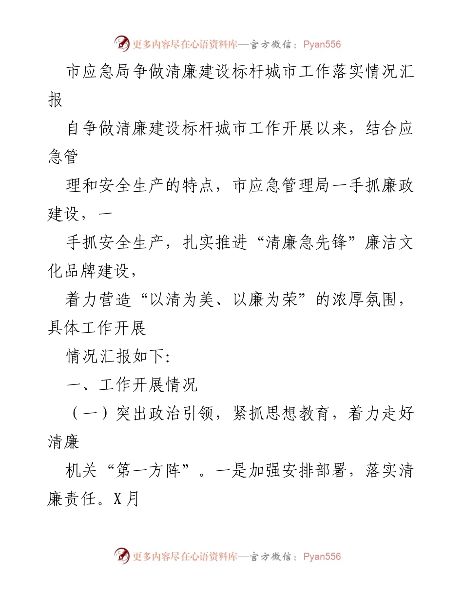 [工作总结] 市应急局 - 清廉建设标杆城市工作落实情况汇报.docx_第1页