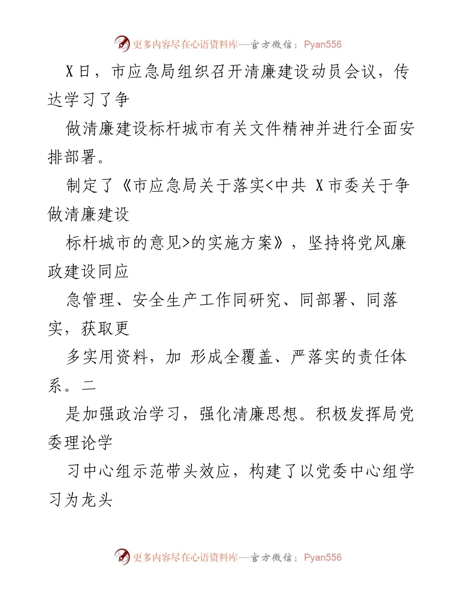 [工作总结] 市应急局 - 清廉建设标杆城市工作落实情况汇报.docx_第2页