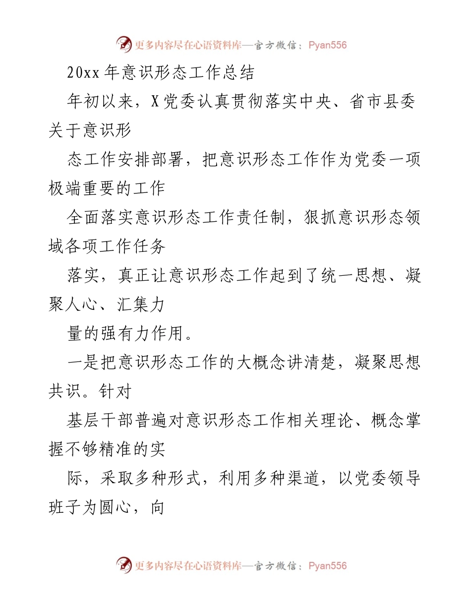 [工作总结] 年度总结 - 20xx年意识形态工作总结.docx_第1页