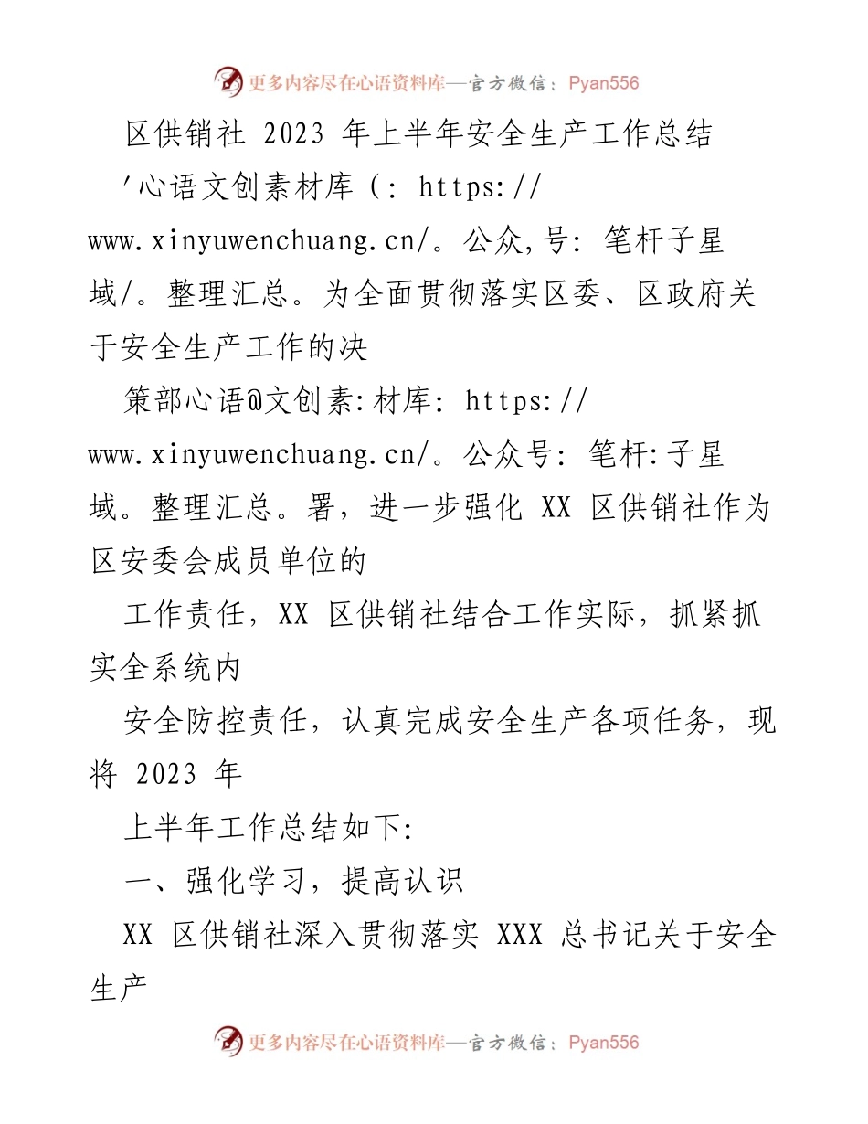 [工作总结] 安全生产 - 2023年上半年区供销社安全生产工作总结.docx_第1页