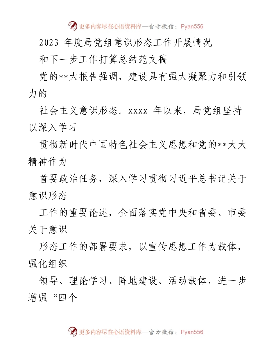 [工作总结] 年度总结 - 2023年度局党组意识形态工作开展情况及下一步工作计划.docx_第1页