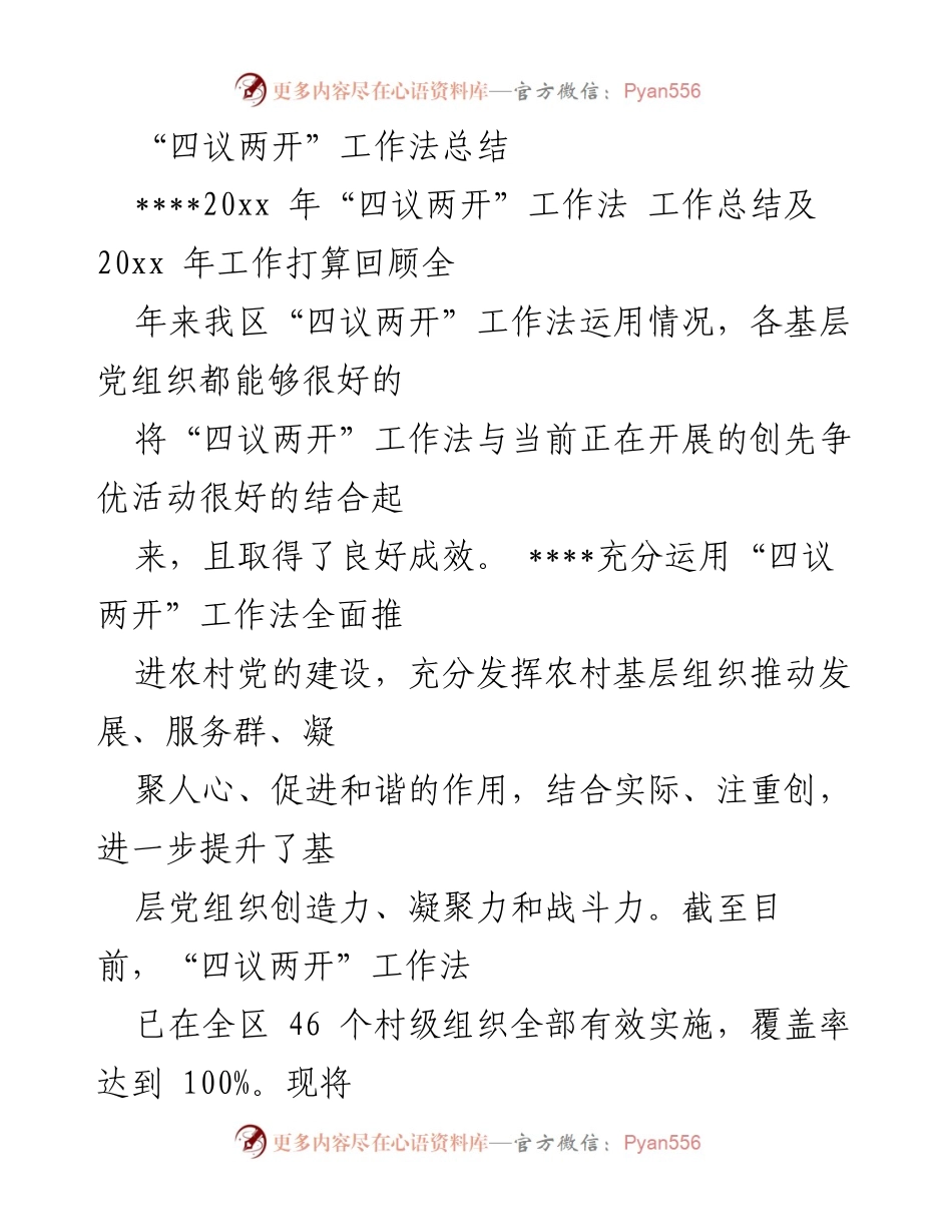 [工作总结] 年度工作会议 - “四议两开”工作法实施情况及成效总结.docx_第1页