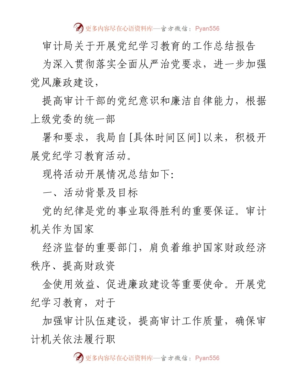 [工作总结] 审计局 - 党纪学习教育活动开展情况总结报告.docx_第1页