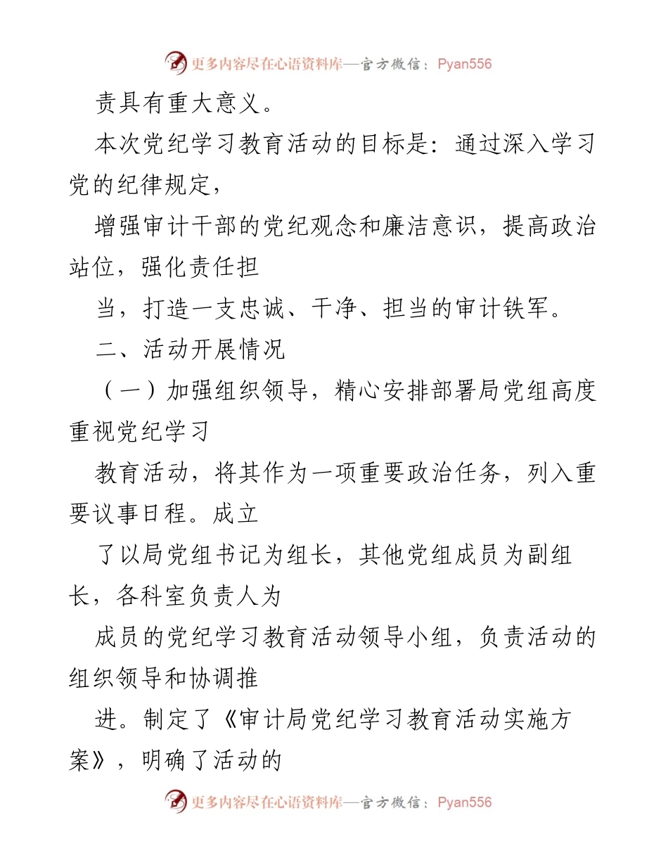 [工作总结] 审计局 - 党纪学习教育活动开展情况总结报告.docx_第2页