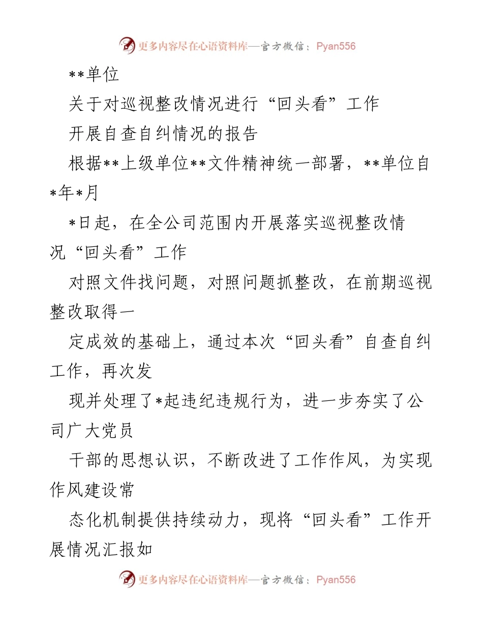 [工作总结] 巡视整改 - 关于巡视整改情况“回头看”工作的自查自纠情况报告.docx_第1页