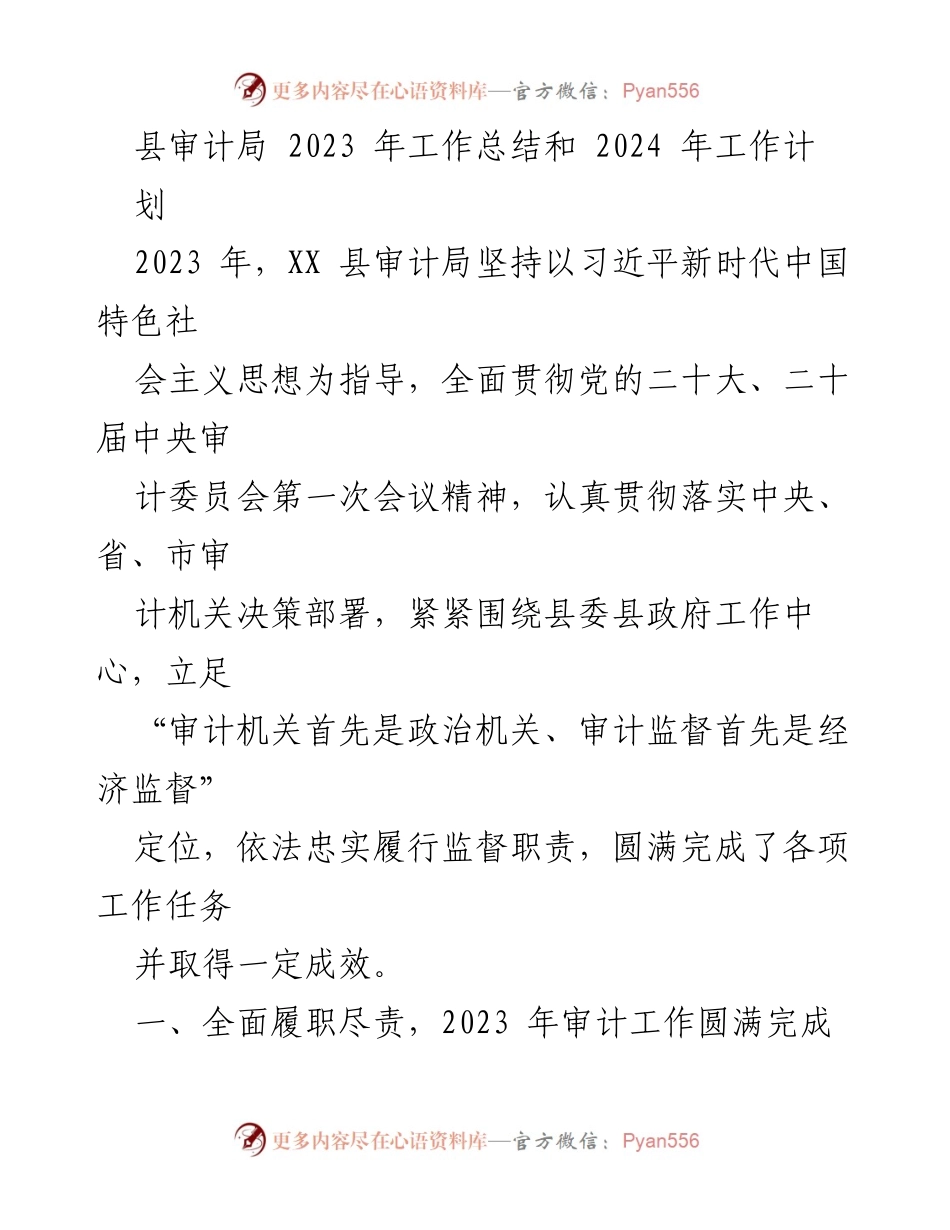 [工作总结] 年度总结 - 2023年XX县审计局工作总结与2024年工作计划.docx_第1页