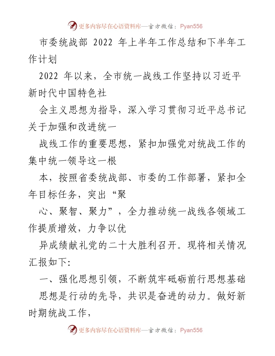 [工作总结] 市委统战部 - 2022年上半年统战工作总结与下半年计划_1.docx_第1页