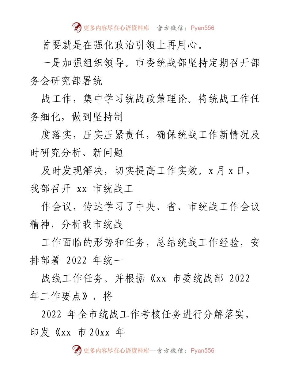 [工作总结] 市委统战部 - 2022年上半年统战工作总结与下半年计划_1.docx_第2页