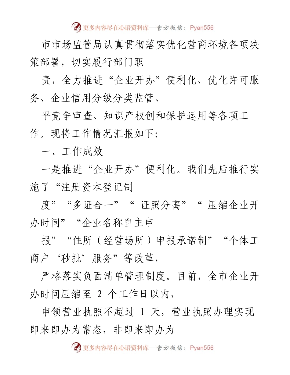 [工作总结] 市市场监管局 - 优化营商环境工作成效汇报.docx_第1页