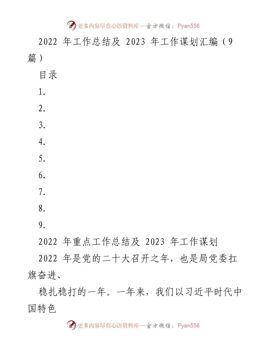 [工作总结] 年度工作总结 - 2022年工作总结及2023年工作谋划报告.docx_第1页