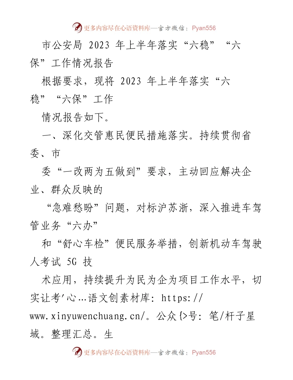 [工作总结] 市公安局 - 2023年上半年“六稳”“六保”工作落实情况报告.docx_第1页