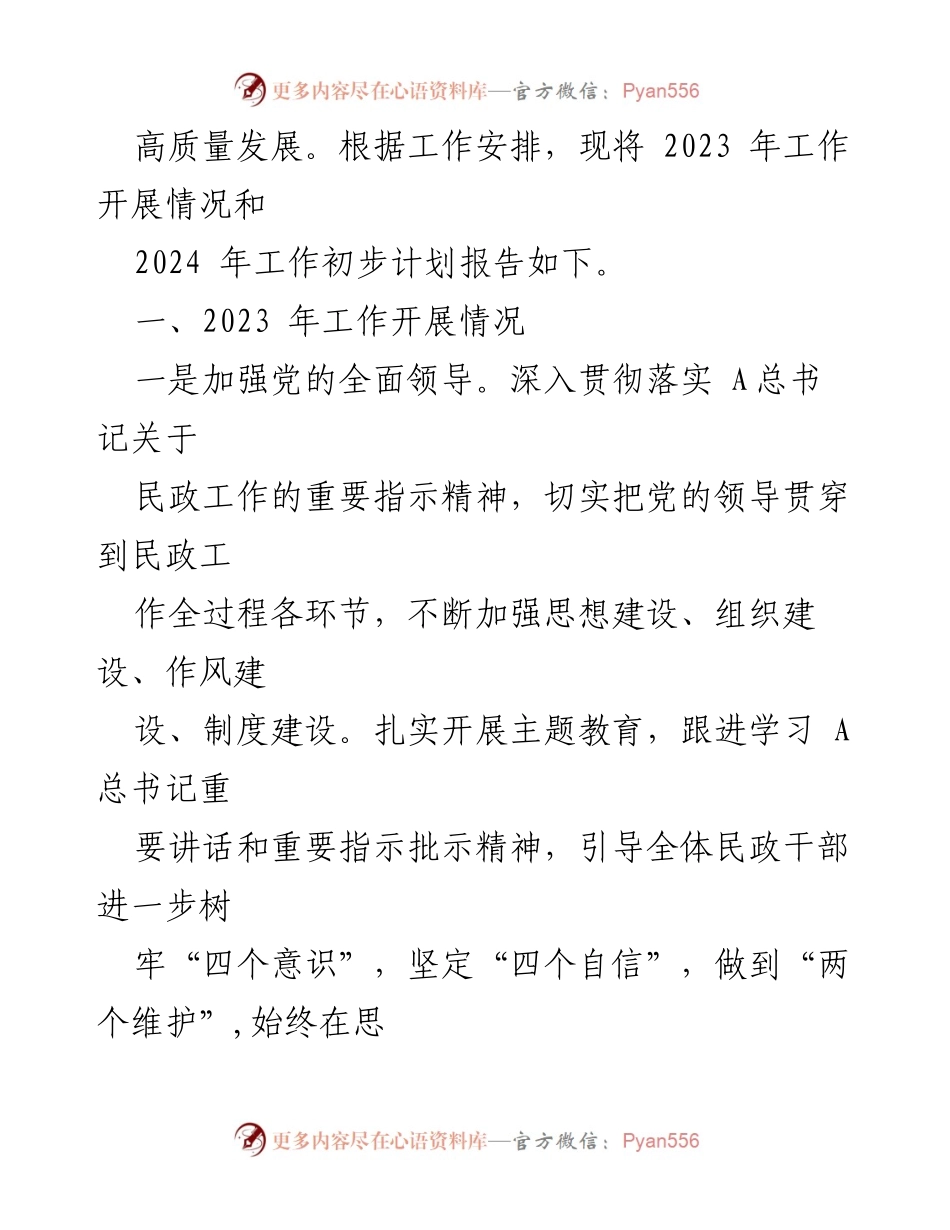 [工作总结] 市民政局 - 2023年工作总结及2024年工作计划.docx_第2页