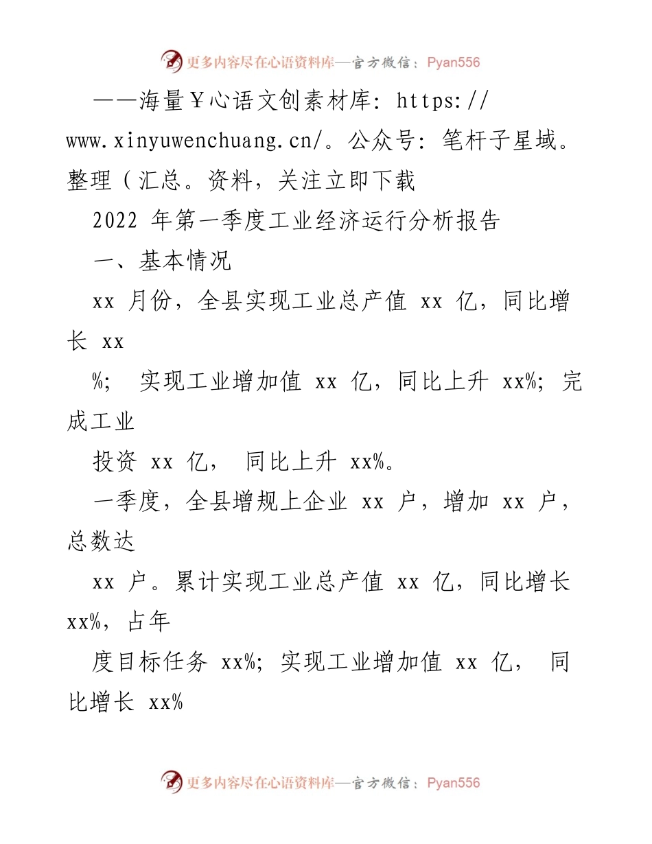[工作总结] 工业经济 - 2022年第一季度工业经济运行分析报告.docx_第1页