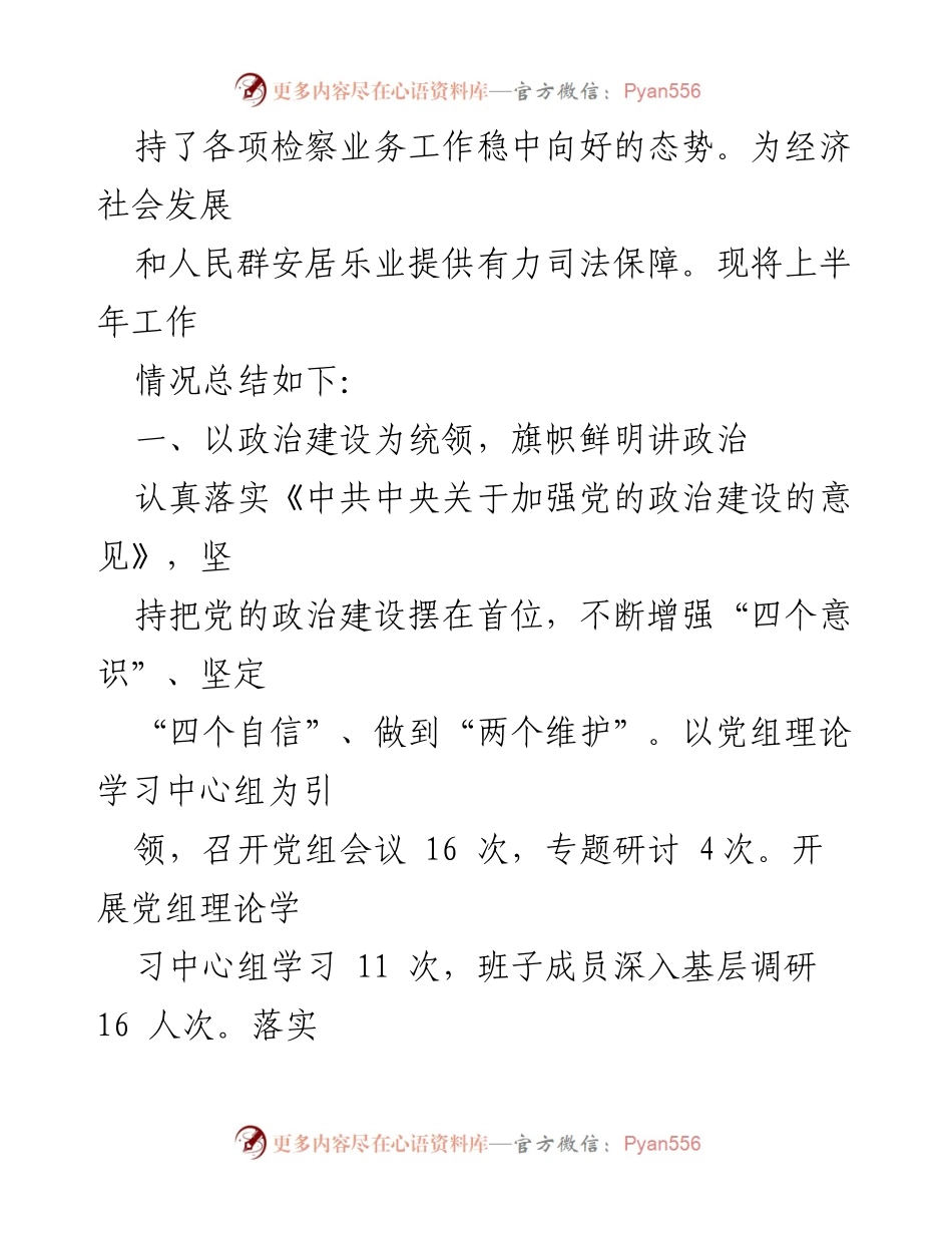 [工作总结] 市人民检察院 - 2023年上半年工作总结及下半年工作安排.docx_第2页