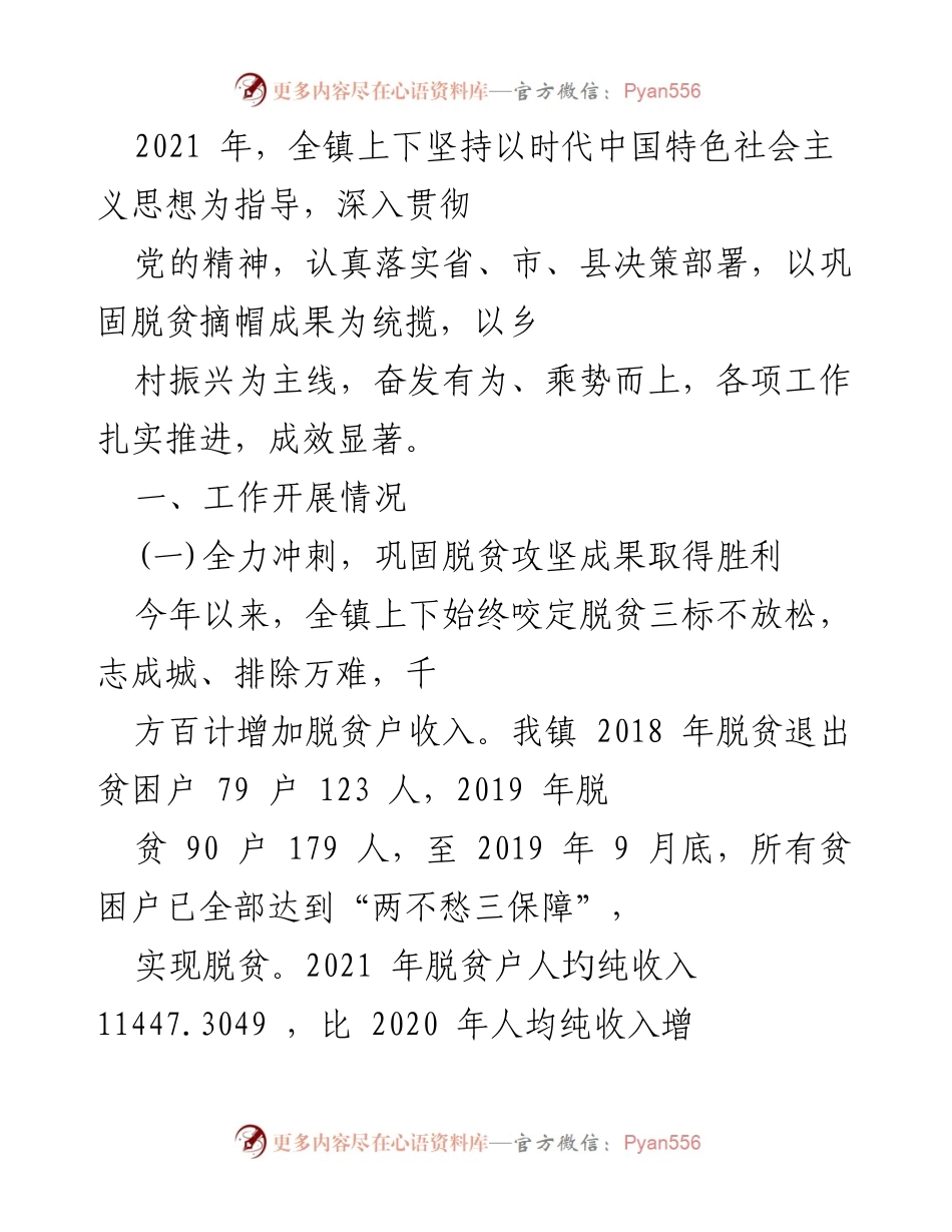 [工作总结] 年度工作总结 - 2021年全镇脱贫攻坚与乡村振兴工作成效总结.docx_第1页