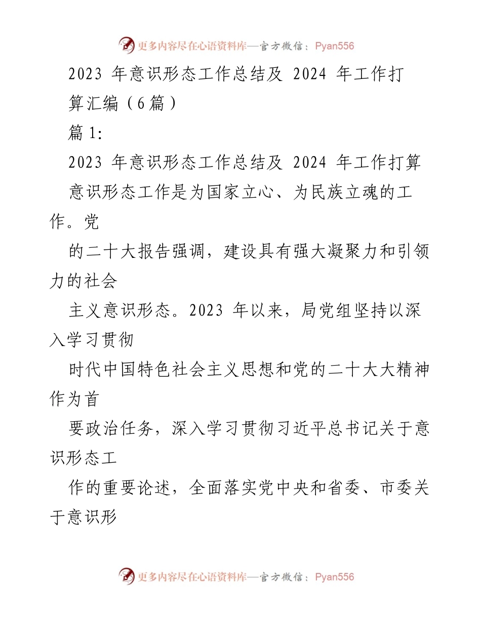 [工作总结] 年度总结 - 2023年意识形态工作总结及2024年工作计划.docx_第1页