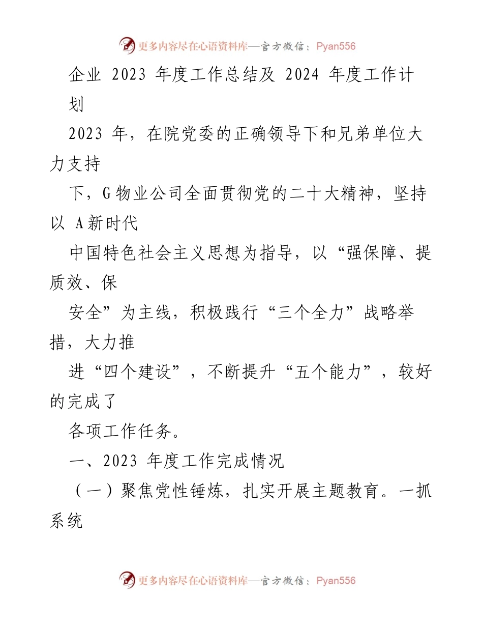 [工作总结] 年度总结 - G物业公司2023年度工作总结及2024年度工作计划.docx_第1页