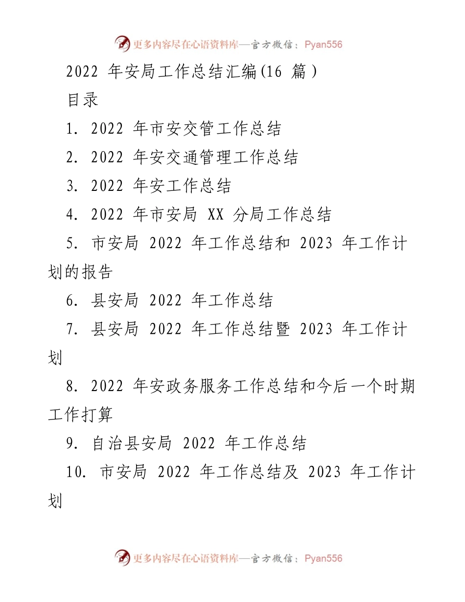[工作总结] 安全管理 - 2022年安局工作总结汇编.docx_第1页
