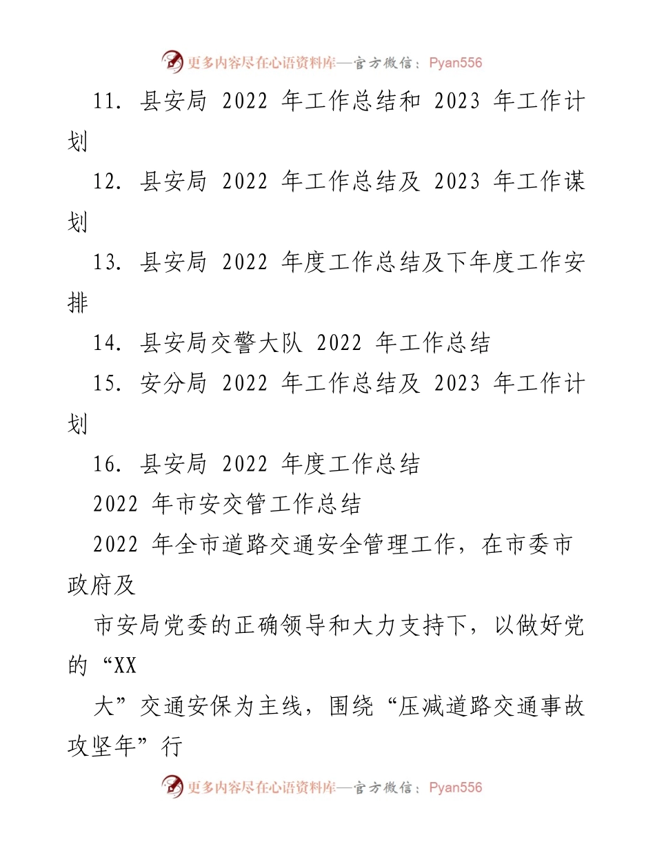 [工作总结] 安全管理 - 2022年安局工作总结汇编.docx_第2页