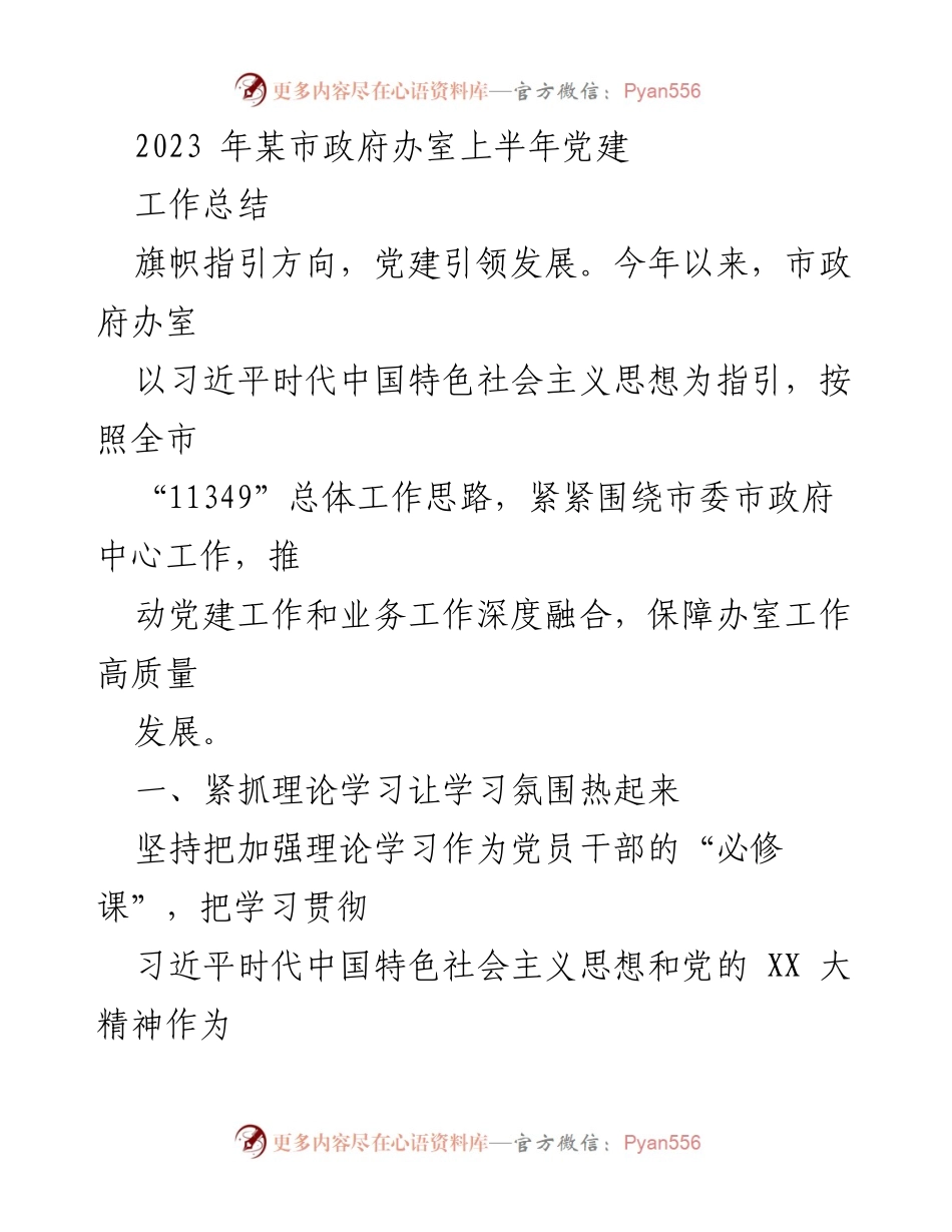 [工作总结] 市政府办室 - 2023年上半年党建工作总结.docx_第1页
