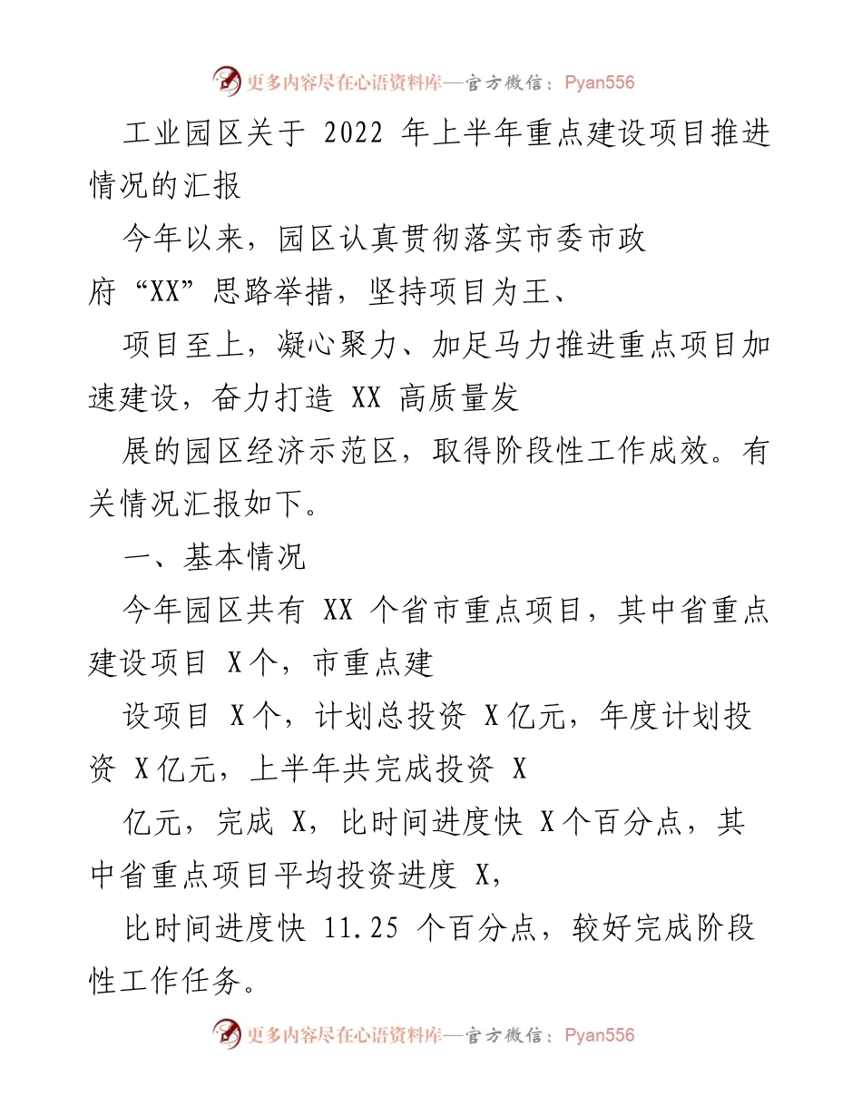 [工作总结] 工业园区 - 2022年上半年重点建设项目推进情况汇报.docx_第1页