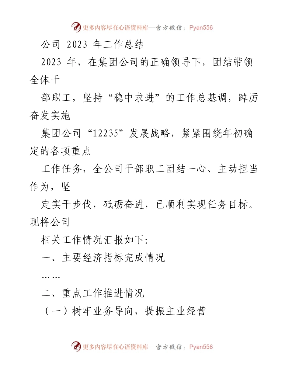 [工作总结] 年度总结 - 2023年公司工作总结与经济指标分析.docx_第1页