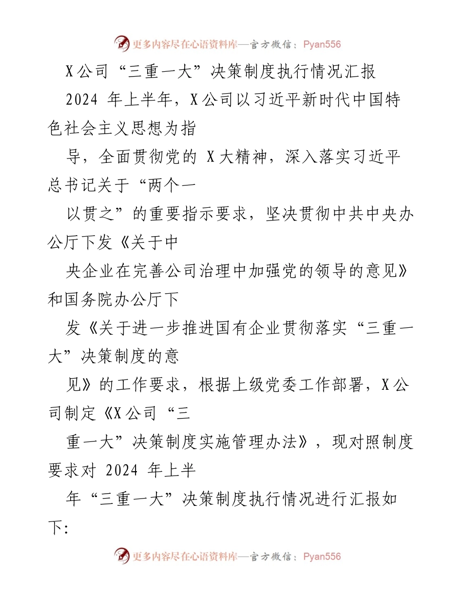 [工作总结] 年中汇报 - X公司“三重一大”决策制度执行情况总结报告.docx_第1页
