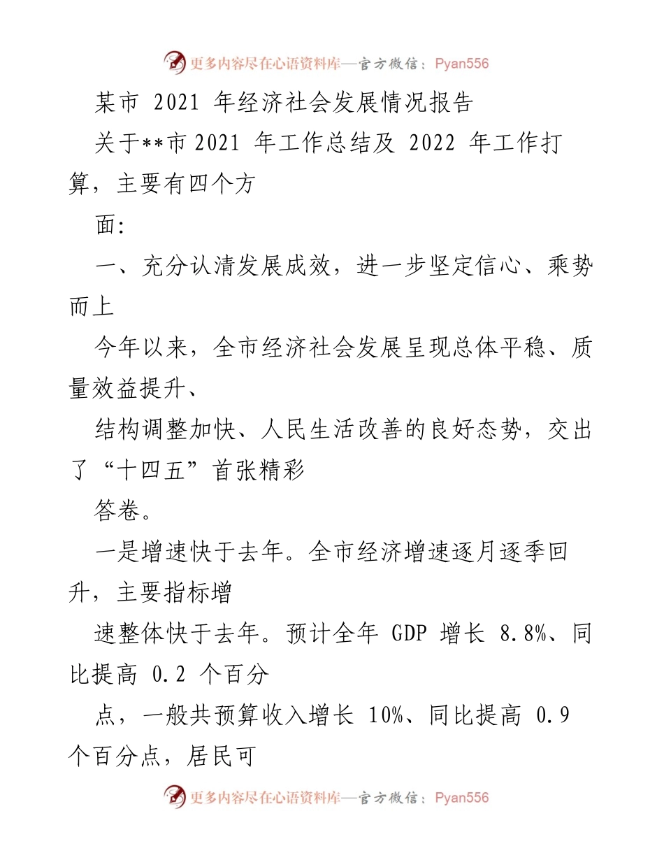 [工作总结] 年度工作总结会议 - 某市2021年经济社会发展成就与2022年工作展望报告.docx_第1页