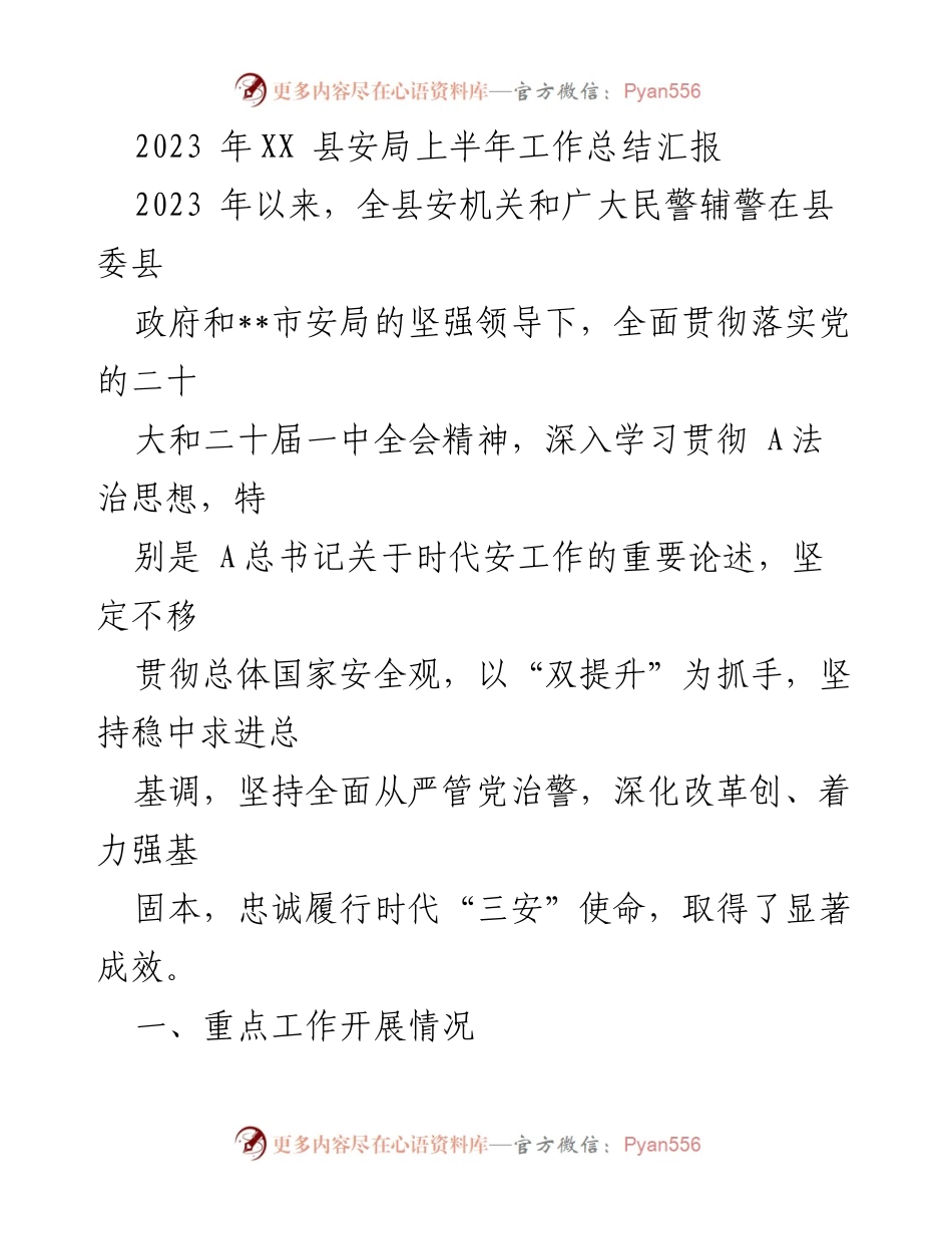 [工作总结] 安全工作 - 2023年XX县安局上半年工作总结报告.docx_第1页