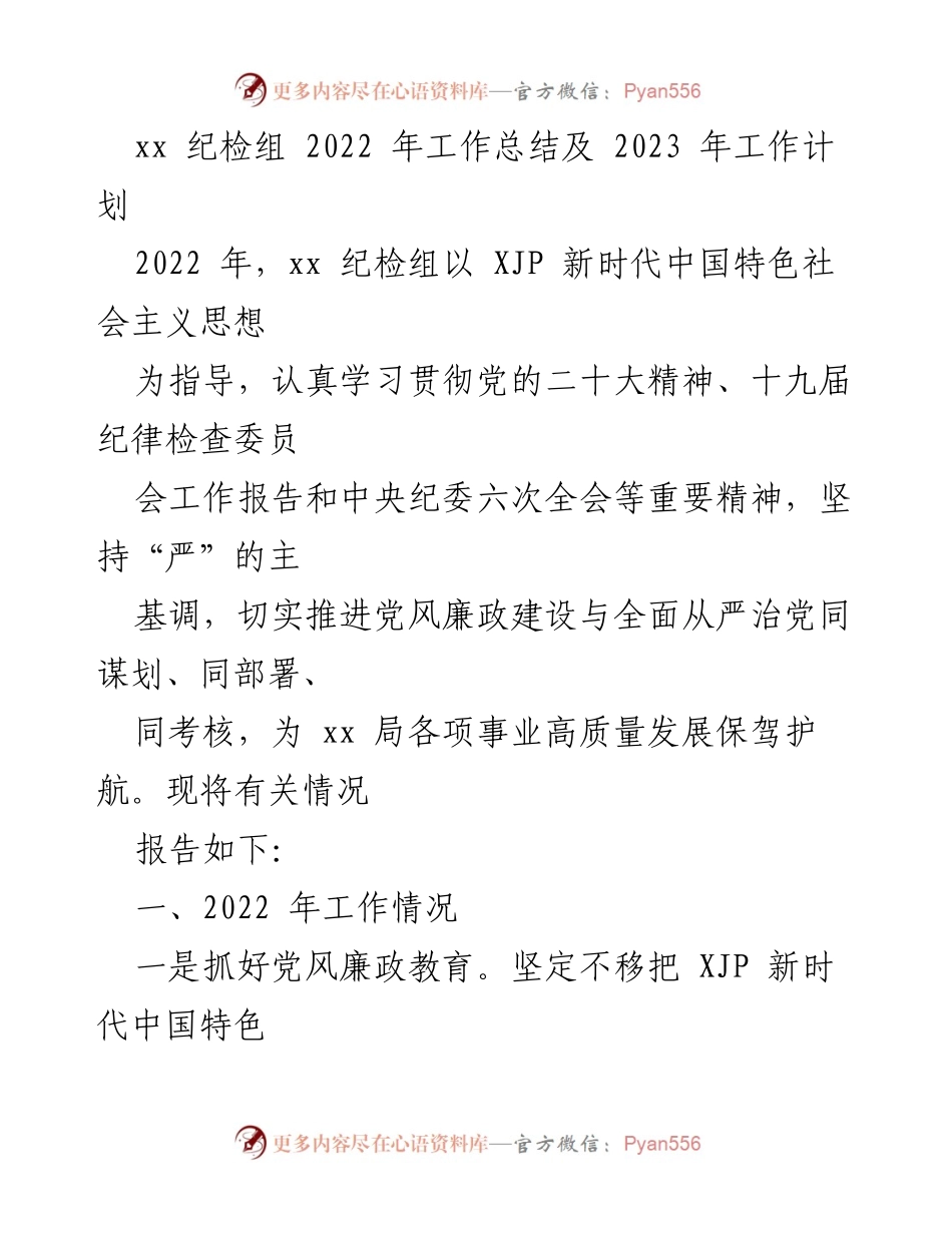 [工作总结] 年度工作总结会议 - xx 纪检组 2022 年工作总结与 2023 年工作计划.docx_第1页