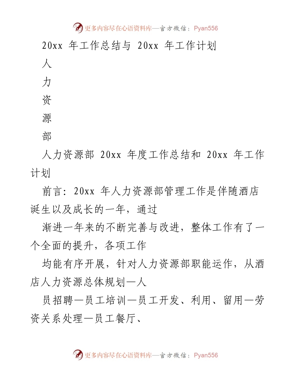 [工作总结] 年度会议 - 人力资源部20xx年度工作总结与20xx年工作计划.docx_第1页